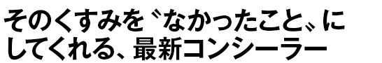 そのくすみを〝なかったこと〟にしてくれる、最新コンシーラー