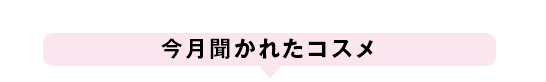 今月聞かれたコスメ 