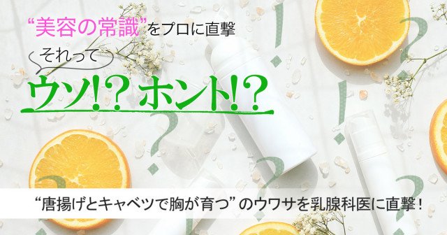 それってウソ ホント から揚げとキャベツで胸が育つ のウワサを乳腺科医に直撃 美的 Com
