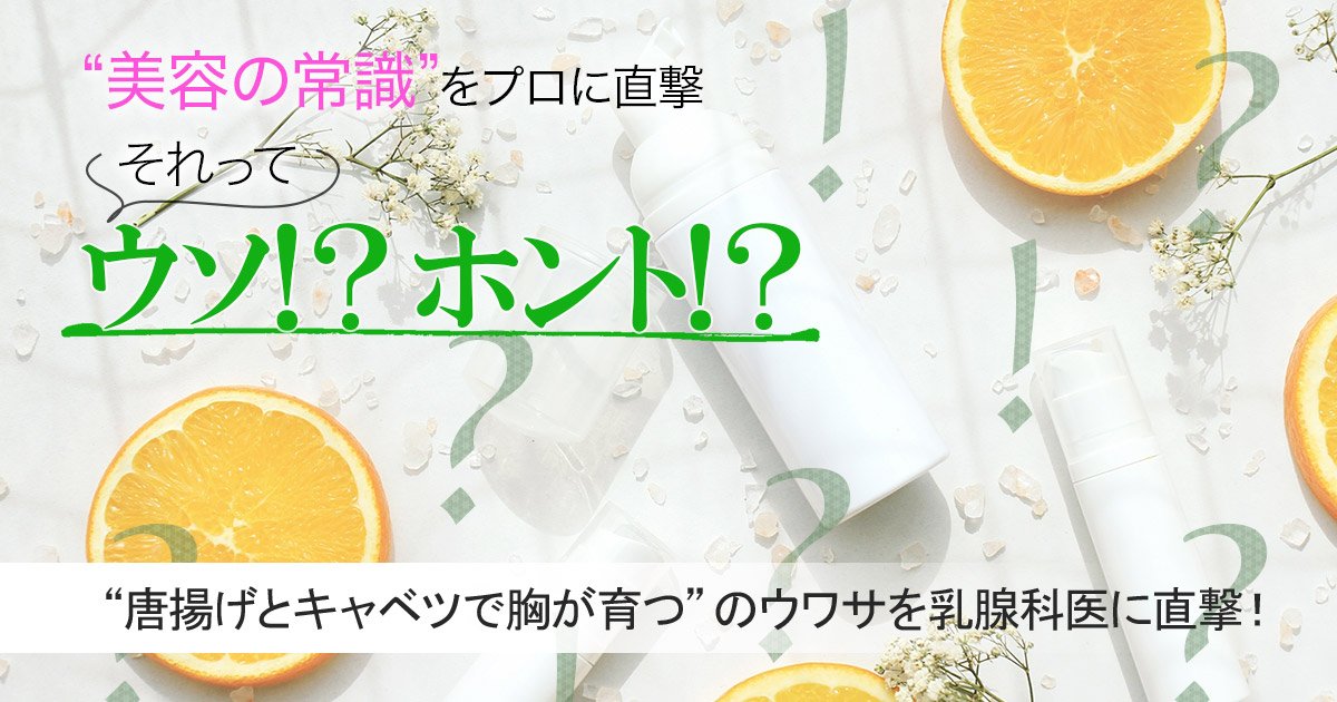 それってウソ ホント から揚げとキャベツで胸が育つ のウワサを乳腺科医に直撃 美的 Com