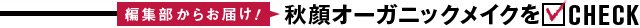 ベタつき払拭コスメをCHECK