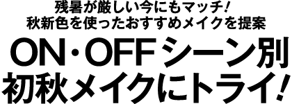 残暑が厳しい今にもマッチ!秋新色を使ったおすすめメイクを提案 ON・OFFシーン別 初秋メイクにトライ!