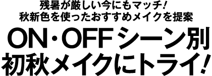 残暑が厳しい今にもマッチ！秋新色を使ったおすすめメイクを提案 ON・OFFシーン別 初秋メイクにトライ！