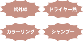 紫外線 ドライヤー熱 カラーリング シャンプー