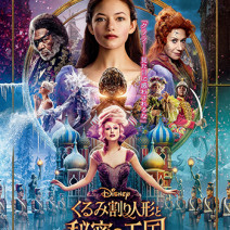 美的世代におすすめ！ 映画『くるみ割り人形と秘密の王国』のオリジナルグッズを5名様にプレゼント！