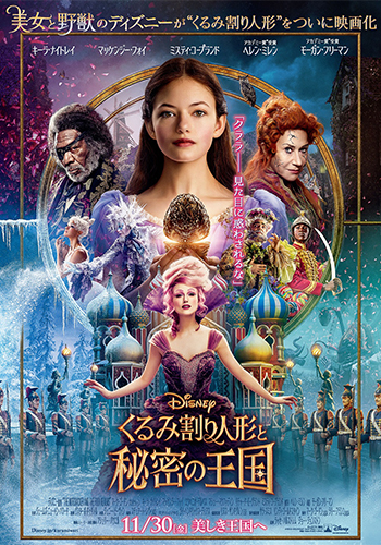 美的世代におすすめ！ 映画『くるみ割り人形と秘密の王国』のオリジナルグッズを5名様にプレゼント！