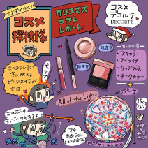 「カメダがゆく！コスメ探検隊vol.12」コスメデコルテのクリスマス限定コフレをいち早くレビュー