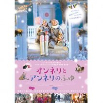 『 オンネリとアンネリの ふゆ 』『 アンナ・カレーニナ 』『 体操しようよ 』 試写室便り 【 大高博幸さんの肌・心塾 Vol.473 】