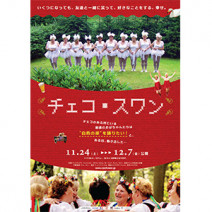『 チェコ・スワン 』『 おかえり、ブルゴーニュへ 』『 マダムの おかしな晩餐会 』『 母さんが どんなに僕を嫌いでも 』試写室便り【 大高博幸さんの肌・心塾 Vol.474 】