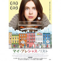 『 マイ・プレシャス・リスト 』『 ライ麦畑で出会ったら 』『 旅猫リポート 』『 アラン・デュカス 宮廷のレストラン 』 試写室便り 【 大高博幸さんの肌・心塾 Vol.470 】