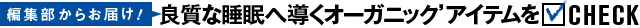 良質な睡眠へ導くオーガニックアイテムをCHECK