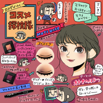 「カメダがゆく！コスメ探検隊vol.14」秋冬モテメイクにおすすめ4アイテムとメイクテク