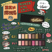 「カメダがゆく！コスメ探検隊vol.15」ヴィセ リシェのクリスマス限定コスメをレビュー