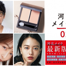【河北メイク論】美的で披露したメイク術おさらい！（2020年第二弾著書が発売中）
