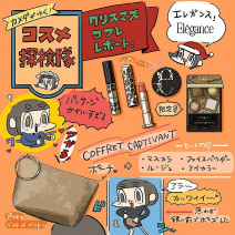 「カメダがゆく！コスメ探検隊vol.16」エレガンスのクリスマス限定コフレをレビュー