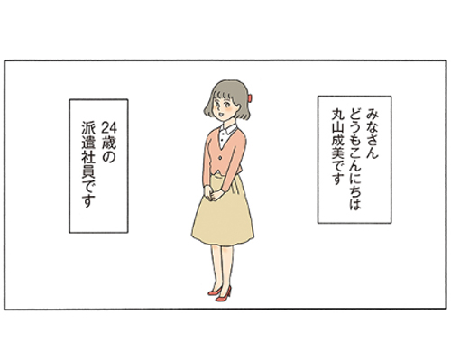 主人公は24歳の派遣OL・丸山成美。一見ごく普通のOLに見えますが…