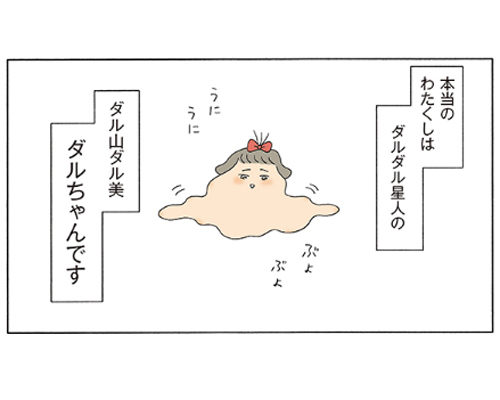 本当はダルダル星人の「ダルちゃん」なのです!