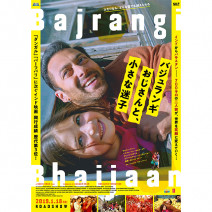 『 バジュランギおじさんと、小さな迷子 』『 喜望峰の風に乗せて 』『 未来を乗り換えた男 』『 ホイットニー 』試写室便り 【 大高博幸さんの肌・心塾 Vol.482 】
