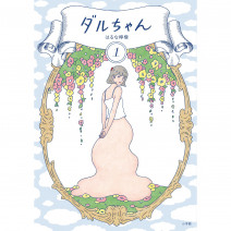 資生堂・花椿の大人気漫画『ダルちゃん』が書籍化！「ふつう」だけど「ふつうじゃない」女性の生きづらさとは