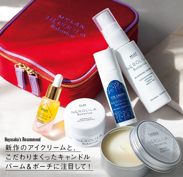 新作のアイクリームと、こだわりまくったキャンドルバーム＆ポーチに注目して！