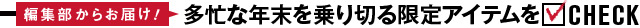 多忙な年末を乗り切る限定アイテムをCHECK