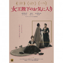 『 女王陛下のお気に入り 』『 ともしび 』『 ナポリの隣人 』『 500 年の航海 』試写室便り【 大高博幸さんの肌・心塾 Vol.487 】