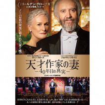『 天才作家の妻 』『 バハールの涙 』『 ナチス第三の男 』試写室便り【 大高博幸さんの肌・心塾 Vol.485 】
