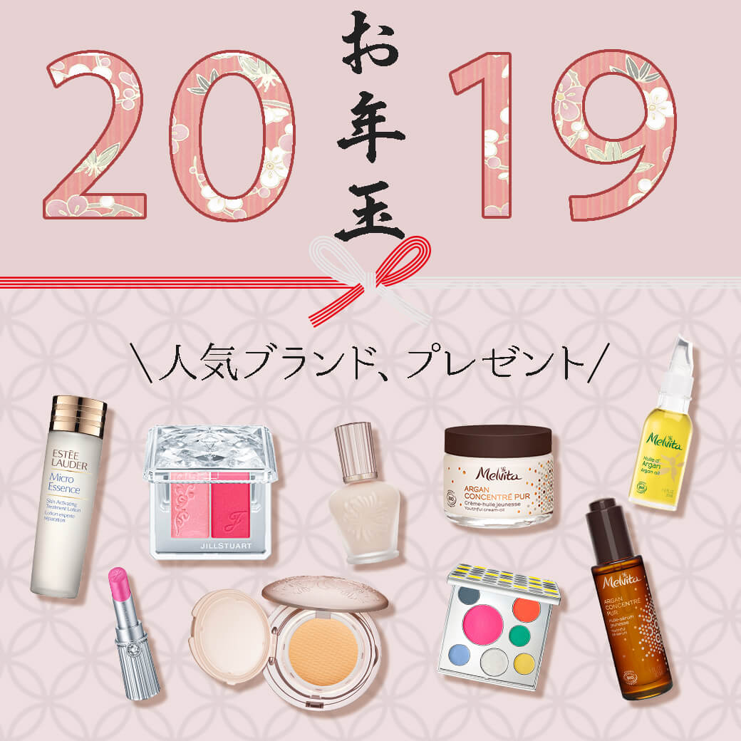 A HAPPY NEW YEAR！今年のキレイを応援♪ お年玉プレゼント2019ラインナップ！