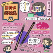 「カメダがゆく！コスメ探検隊vol.21」KATE（ケイト）のマルチコントゥアペンシルでメリハリ顔に！