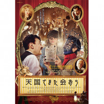 『 天国でまた会おう 』『 ビール・ストリートの恋人たち 』『 ギルティ 』『 ゴッズ・オウン・カントリー 』『 サタデーナイト・チャーチ 』試写室便り 【 大高博幸さんの肌・心塾 Vol.489 】