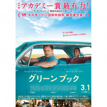 『 グリーンブック 』『 ふたりの女王　メアリーとエリザベス 』『 サンセット 』『 シンプル・フェイバー 』試写室便り 【 大高博幸さんの肌・心塾 Vol.491 】