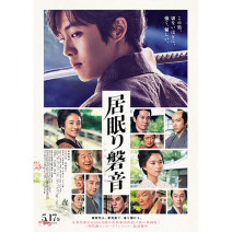 松坂桃李主演！映画「居眠り磐音」の完成披露試写会招待状を5組10名にプレゼント！