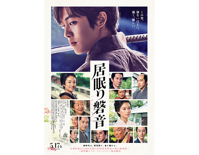 松坂桃李主演！映画「居眠り磐音」の完成披露試写会招待状を5組10名にプレゼント！