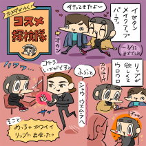 「カメダがゆく！コスメ探検隊vol.23」イセタン メイクアップ パーティ2019レポ