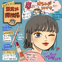 「カメダがゆく！コスメ探検隊vol.22」ドラコスで簡単！軽やかヘルシーなオレンジメイク