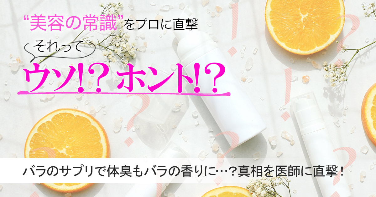 バラのサプリで加齢臭も体臭もバラの香りに ってホント 真相を医師に直撃 美的 Com