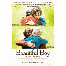 『 ビューティフル・ボーイ 』『 荒野にて 』『 ハンターキラー 』『 マックイーン 』試写室便り 【 大高博幸さんの肌・心塾 Vol.495 】