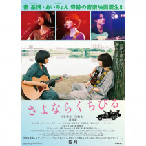 小松菜奈×門脇麦＆成田凌が豪華共演！ 映画『さよならくちびる』の一般試写会に10組20名様をご招待！