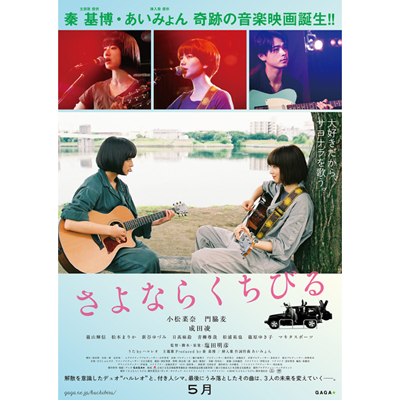 小松菜奈×門脇麦＆成田凌が豪華共演！ 映画『さよならくちびる』の一般試写会に10組20名様をご招待！