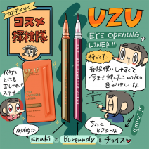 「カメダがゆく！コスメ探検隊vol.24」新ブランドUZU（ウズ）のアイライナーをレビュー