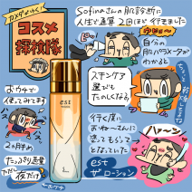 「カメダがゆく！コスメ探検隊vol.25」化粧水ランキング上位！エスト ザ ローションの使い心地は？