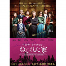 『 魂のゆくえ 』『 ある少年の告白 』『 ねじれた家 』 試写室便り【 大高博幸さんの 肌・心塾 Vol.497 】