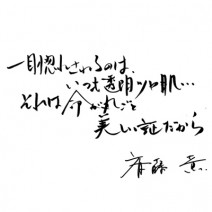 「一目惚れされるのはいつも透明ツヤ肌…」齋藤薫さんが考える美しさの条件とは？
