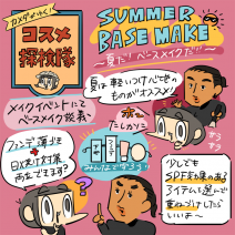 「カメダがゆく！コスメ探検隊vol.26」夏の下地はどれがいい？選び方のポイントとおすすめ3つ