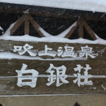 暑い季節こそ北海道でサウナ！白雪に思いをはせて旭川・白銀荘で絶景を【美サウナ#11】
