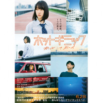 乃木坂46・堀未央奈 映画初主演！「ホットギミック ガールミーツボーイ」完成披露試写会 イベント招待券を5組10名にプレゼント