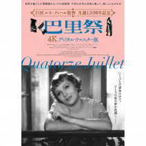 『 ニューヨーク 最高の訳あり物件 』『 ジョナサン 』『 光のお父さん 』『 巴里祭 』 試写室便り【 大高博幸さんの肌・心塾 Vol.506 】