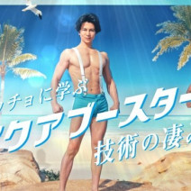 本日解禁！武田真治さんらマッチョ三人衆が“食い込み”サスペンダー披露｜アネッサWEB動画