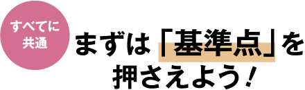 すべてに共通 まずは「基準点」を押さえよう！