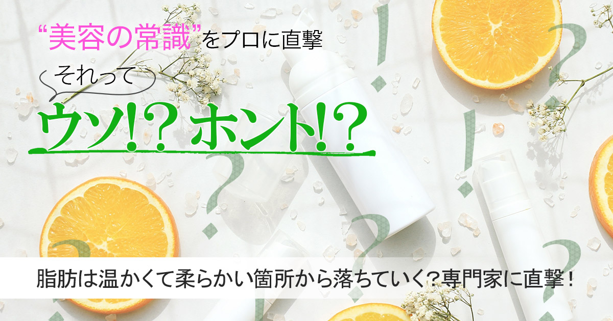 ダイエットすると胸から落ちる 脂肪は温かくて柔らかい箇所から落ちていくってホント 真相を専門家に直撃 美的 Com